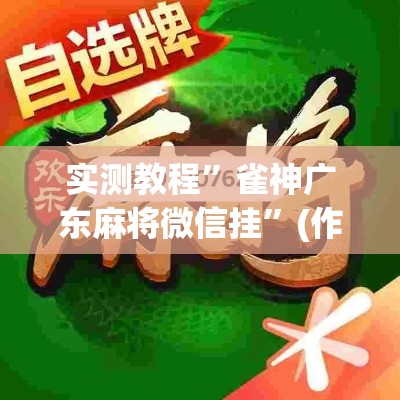 实测教程”雀神广东麻将微信挂	”(作弊)辅助透视教程