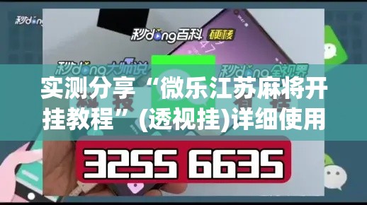 实测分享“微乐江苏麻将开挂教程”(透视挂)详细使用教程