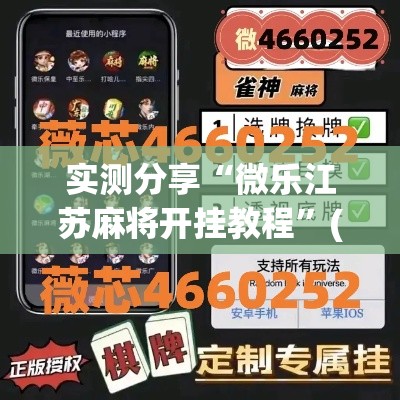 实测分享“微乐江苏麻将开挂教程	”(透视挂)详细使用教程