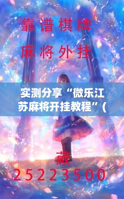 实测分享“微乐江苏麻将开挂教程”(透视挂)详细使用教程
