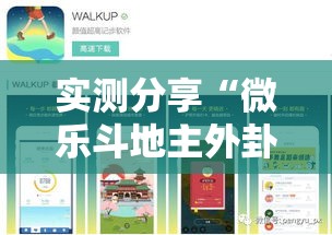 实测分享“微乐斗地主外卦神器下载	”详细分享装挂步骤