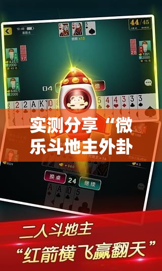 实测分享“微乐斗地主外卦神器下载”详细分享装挂步骤