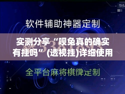 实测分享“呗兔真的确实有挂吗”(透视挂)详细使用教程