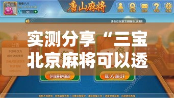 实测分享“三宝北京麻将可以透明吗	”详细分享装挂步骤