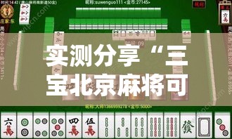 实测分享“三宝北京麻将可以透明吗”详细分享装挂步骤