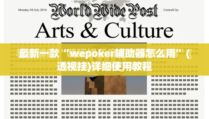 最新一款“wepoker辅助器怎么用	”(透视挂)详细使用教程