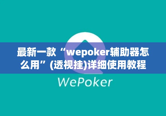 最新一款“wepoker辅助器怎么用”(透视挂)详细使用教程