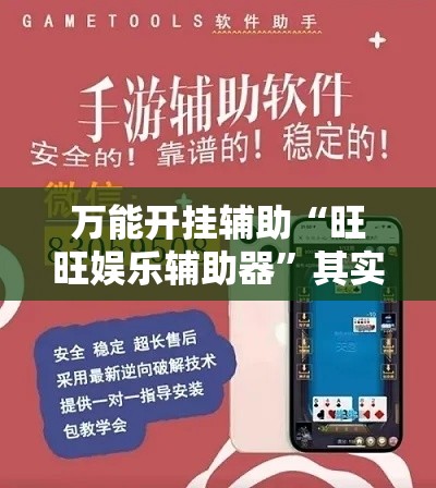 万能开挂辅助“旺旺娱乐辅助器	”其实确实有挂