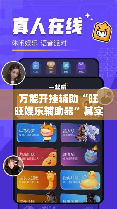 万能开挂辅助“旺旺娱乐辅助器”其实确实有挂