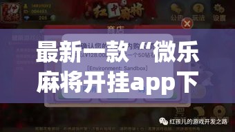 最新一款“微乐麻将开挂app下载安装”(作弊)辅助透视教程