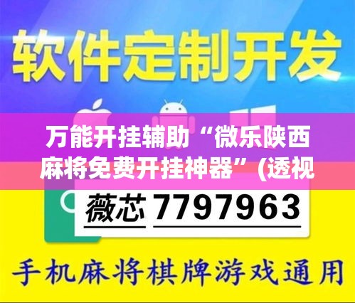 万能开挂辅助“微乐陕西麻将免费开挂神器”(透视挂)详细使用教程