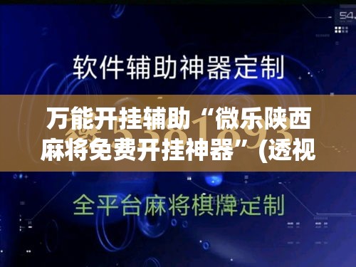 万能开挂辅助“微乐陕西麻将免费开挂神器	”(透视挂)详细使用教程