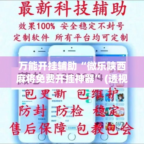 万能开挂辅助“微乐陕西麻将免费开挂神器”(透视挂)详细使用教程