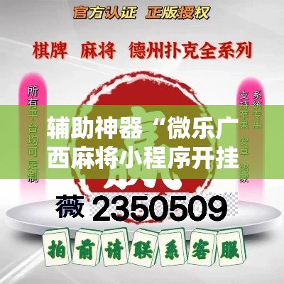 辅助神器“微乐广西麻将小程序开挂神器”其实确实有挂