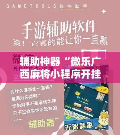 辅助神器“微乐广西麻将小程序开挂神器”其实确实有挂
