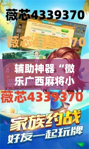 辅助神器“微乐广西麻将小程序开挂神器	”其实确实有挂