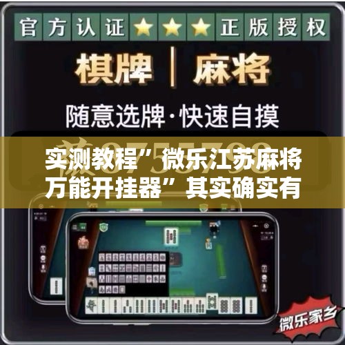 实测教程”微乐江苏麻将万能开挂器”其实确实有挂