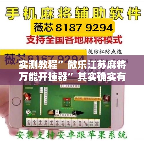 实测教程”微乐江苏麻将万能开挂器	”其实确实有挂