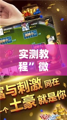 实测教程”微乐江苏麻将万能开挂器	”其实确实有挂
