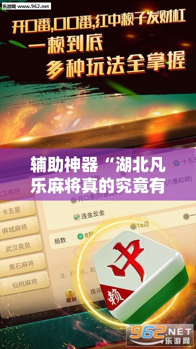 辅助神器“湖北凡乐麻将真的究竟有没有挂”详细分享装挂步骤