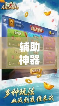 辅助神器“湖北凡乐麻将真的究竟有没有挂”详细分享装挂步骤
