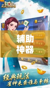 辅助神器“湖北凡乐麻将真的究竟有没有挂”详细分享装挂步骤