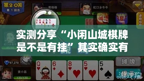 实测分享“小闲山城棋牌是不是有挂”其实确实有挂