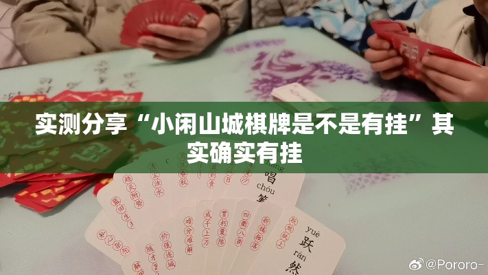 实测分享“小闲山城棋牌是不是有挂”其实确实有挂