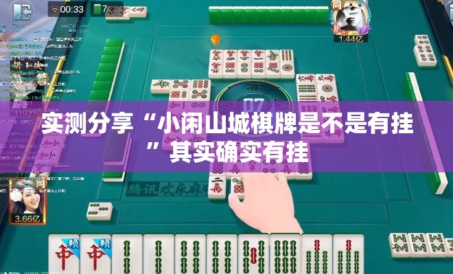 实测分享“小闲山城棋牌是不是有挂”其实确实有挂
