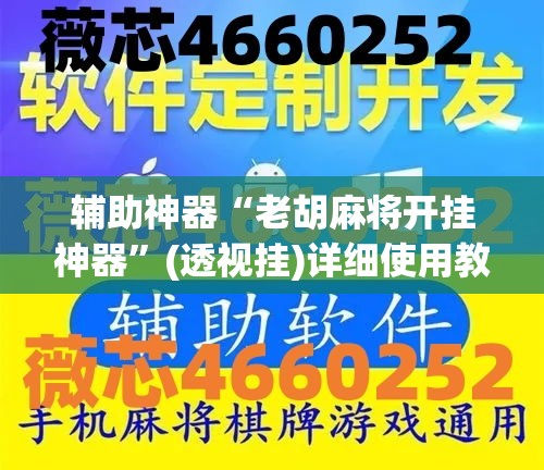 辅助神器“老胡麻将开挂神器	”(透视挂)详细使用教程