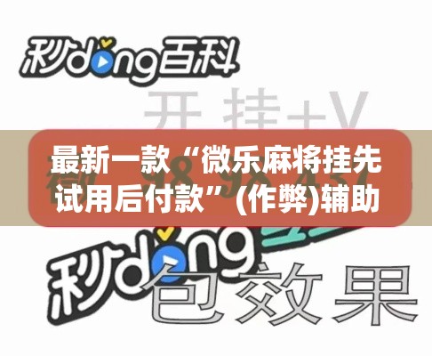 最新一款“微乐麻将挂先试用后付款	”(作弊)辅助透视教程