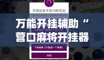 万能开挂辅助“营口麻将开挂器”(作弊)辅助透视教程