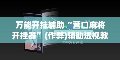 万能开挂辅助“营口麻将开挂器	”(作弊)辅助透视教程