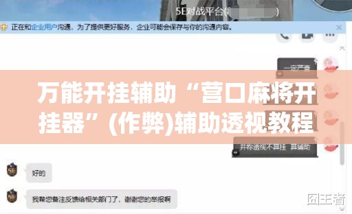 万能开挂辅助“营口麻将开挂器”(作弊)辅助透视教程