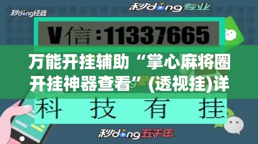 万能开挂辅助“掌心麻将圈开挂神器查看”(透视挂)详细使用教程