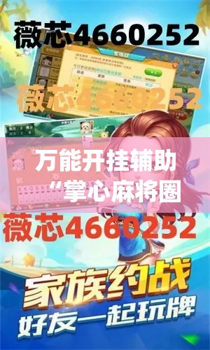 万能开挂辅助“掌心麻将圈开挂神器查看”(透视挂)详细使用教程