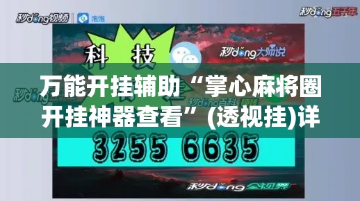 万能开挂辅助“掌心麻将圈开挂神器查看	”(透视挂)详细使用教程