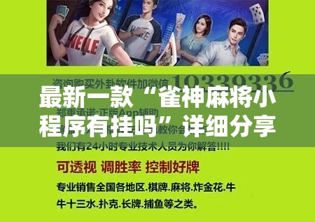最新一款“雀神麻将小程序有挂吗”详细分享装挂步骤