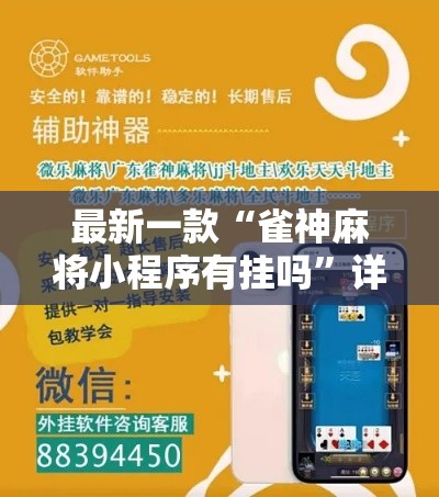 最新一款“雀神麻将小程序有挂吗	”详细分享装挂步骤