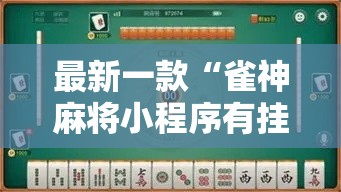 最新一款“雀神麻将小程序有挂吗”详细分享装挂步骤