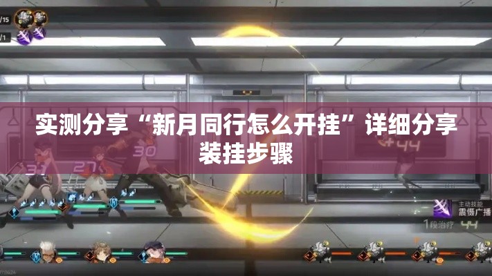 实测分享“新月同行怎么开挂”详细分享装挂步骤