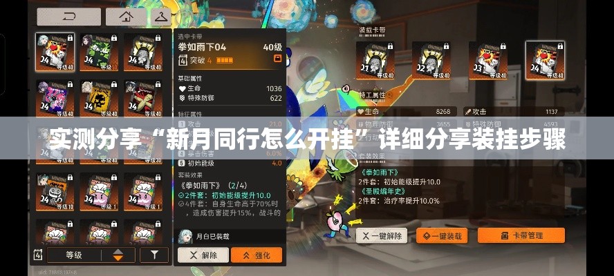 实测分享“新月同行怎么开挂”详细分享装挂步骤