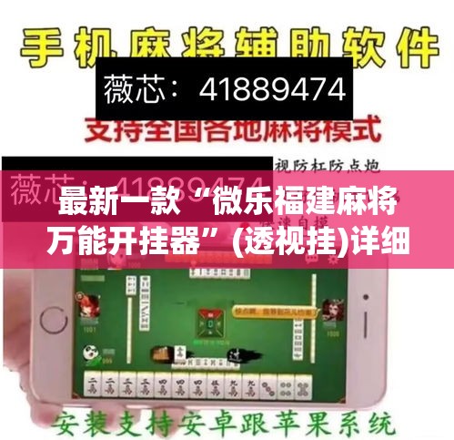最新一款“微乐福建麻将万能开挂器”(透视挂)详细使用教程
