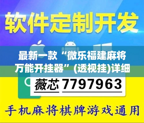 最新一款“微乐福建麻将万能开挂器”(透视挂)详细使用教程