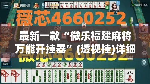 最新一款“微乐福建麻将万能开挂器	”(透视挂)详细使用教程