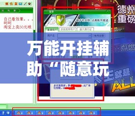 万能开挂辅助“随意玩拼三张能开挂吗”详细分享装挂步骤