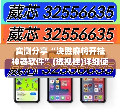 实测分享“决胜麻将开挂神器软件	”(透视挂)详细使用教程