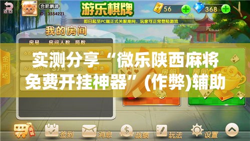 实测分享“微乐陕西麻将免费开挂神器	”(作弊)辅助透视教程