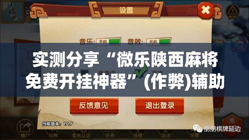 实测分享“微乐陕西麻将免费开挂神器”(作弊)辅助透视教程