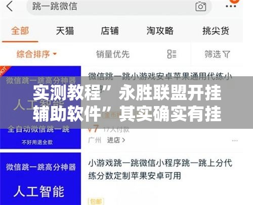 实测教程	”永胜联盟开挂辅助软件”其实确实有挂